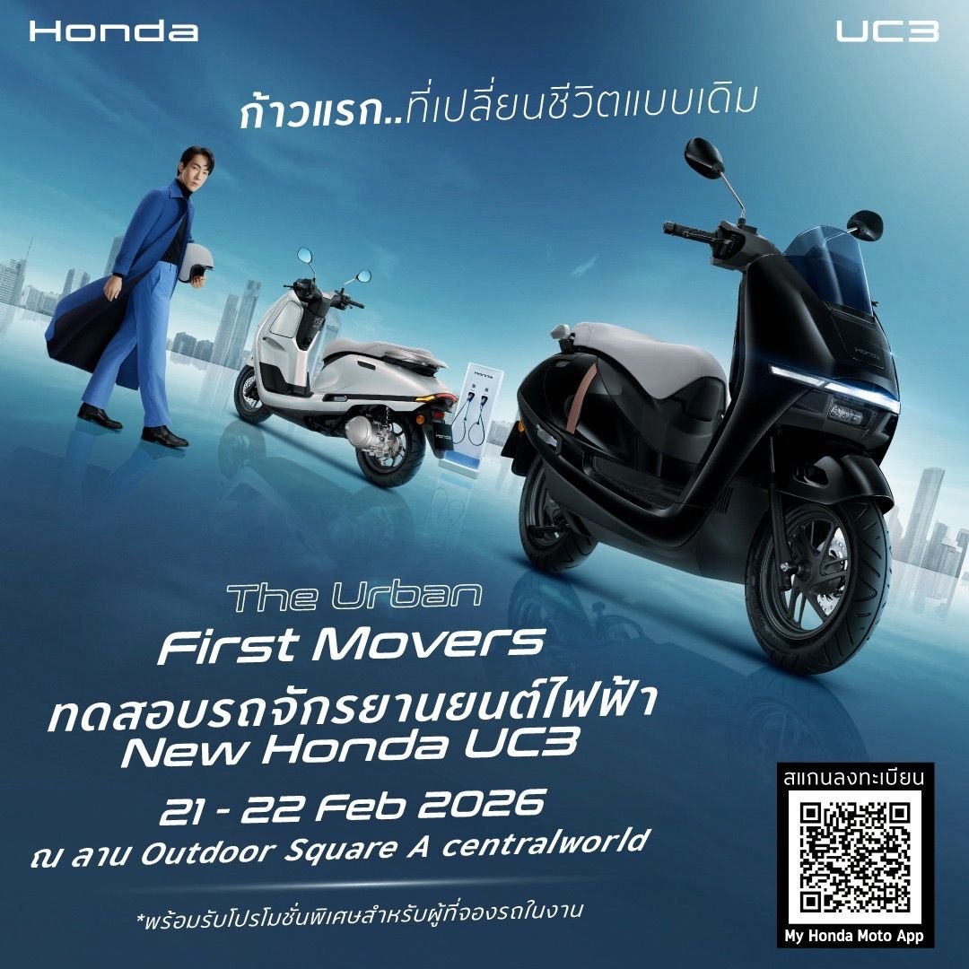 ไทยฮอนด้า ชวนทดสอบ New Honda UC3 ในกิจกรรม Riding Moments เปิดรับจองในงาน พร้อมโปรโมชันพิเศษ ประเดิมที่แรก เซนทรัลเวิลด์