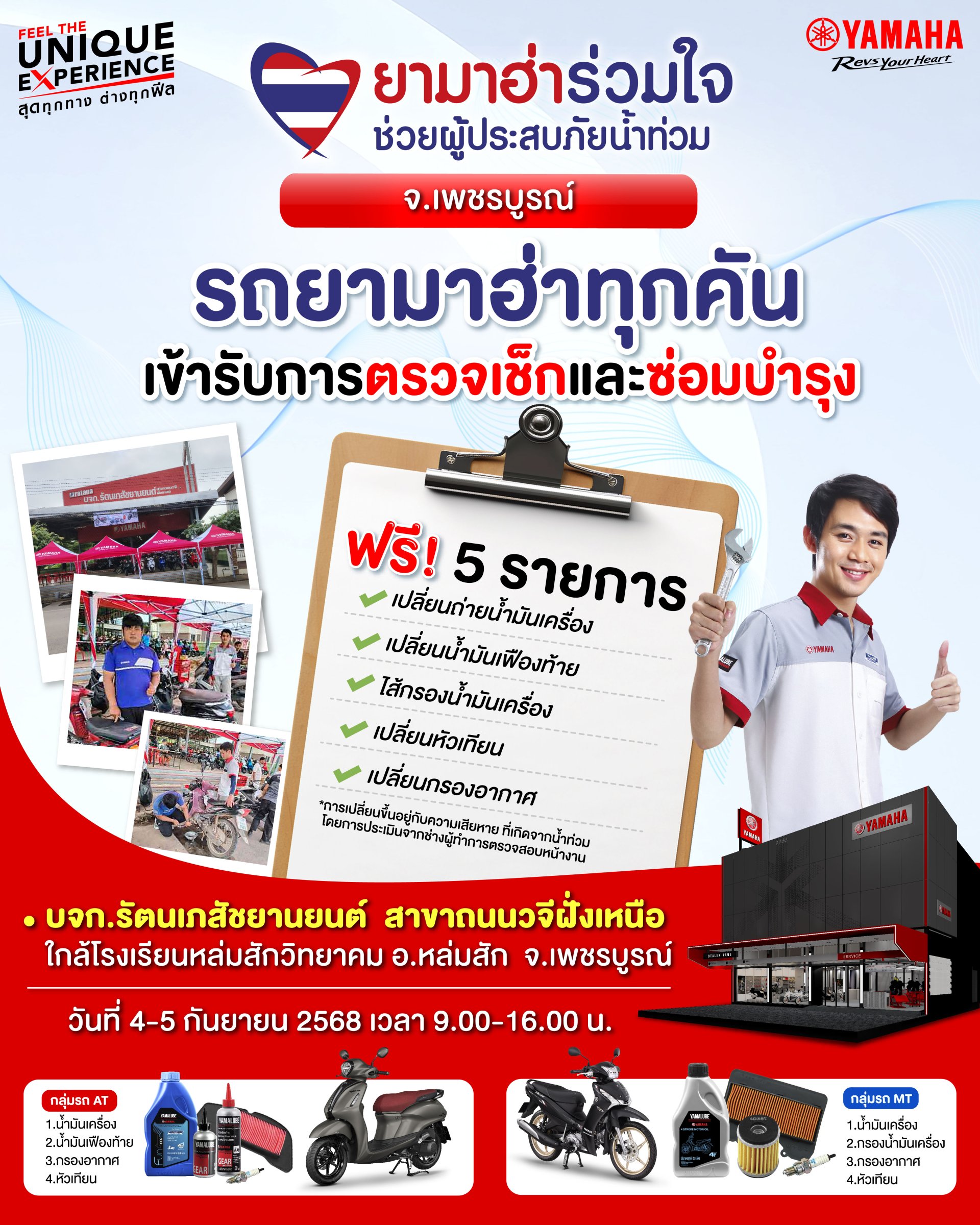 ยามาฮ่าร่วมเคียงข้างผู้ประสบภัยน้ำท่วมจังหวัดเพชรบูรณ์ ยามาฮ่าร่วมเคียงข้างผู้ประสบภัยน้ำท่วมจังหวัดเพชรบูรณ์