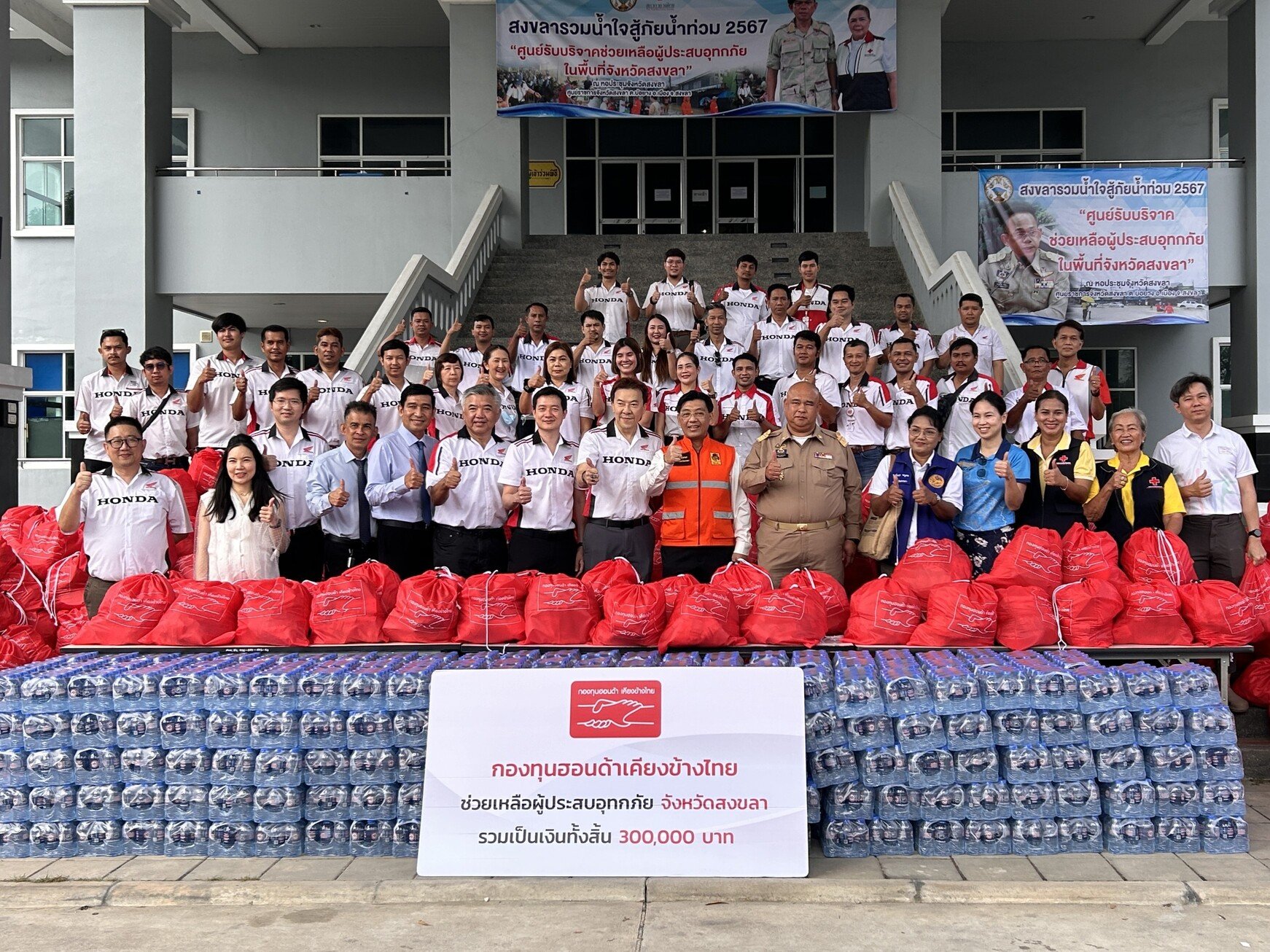 กองทุนฮอนด้าเคียงข้างไทย ผนึกกำลังผู้แทนจำหน่ายรถยนต์ และรถจักรยานยนต์ ร่วมส่งมอบถุงยังชีพ 2,400 ถุง ช่วยเหลือผู้ประสบอุทกภัยในพื้ นที่ภาคใต้ 4 จังหวัด รวมมูลค่ากว่า 1.2 ล้านบาท กองทุนฮอนด้าเคียงข้างไทย ผนึกกำลังผู้แทนจำหน่ายรถยนต์ และรถจักรยานยนต์ ร่วมส่งมอบถุงยังชีพ 2,400 ถุง ช่วยเหลือผู้ประสบอุทกภัยในพื้ นที่ภาคใต้ 4 จังหวัด รวมมูลค่ากว่า 1.2 ล้านบาท