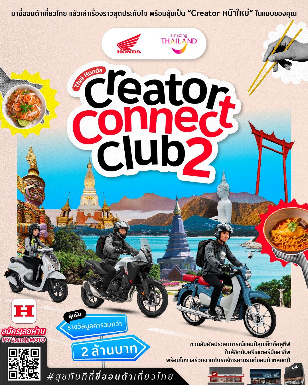 รถจักรยานยนต์ฮอนด้า จับมือ ททท. เปิดตัวแคมเปญ Thai Honda Creator Connect Club 2 : สุขทันทีที่ขี่ฮอนด้าเที่ยวไทย ชวนครีเอเตอร์ขับขี่เที่ยวไทย ถ่ายคอนเทนต์ ส่งคลิป รับทันที E-Voucher