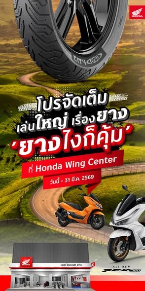 รถจักรยานยนต์ฮอนด้า แจกความคุ้มส่งท้ายปีเก่าต้อนรับปีใหม่กับโปรโมชัน ยางไงก็คุ้ม ยางคุณภาพราคาพิเศษ เสริมความมั่นใจทุกการเดินทาง