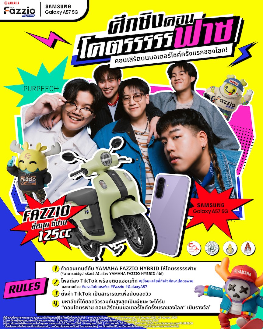 ยามาฮ่าชวนสัมผัสความต่าง FEEL The Unique Experience ผนึกกำลัง Samsung เปิดแคมเปญ มหาลัยโคตรฟาซ ชวนคนรุ่นใหม่ปล่อยพลังความคิดสร้างสรรค์ ประชันไอเดียคอนเทนต์ ชิงคอนเสิร์ตบนมอเตอร์ไซค์สุดเอ็กซ์คลูซีฟครั้งแรกของโลกจากวง PURPEECH!