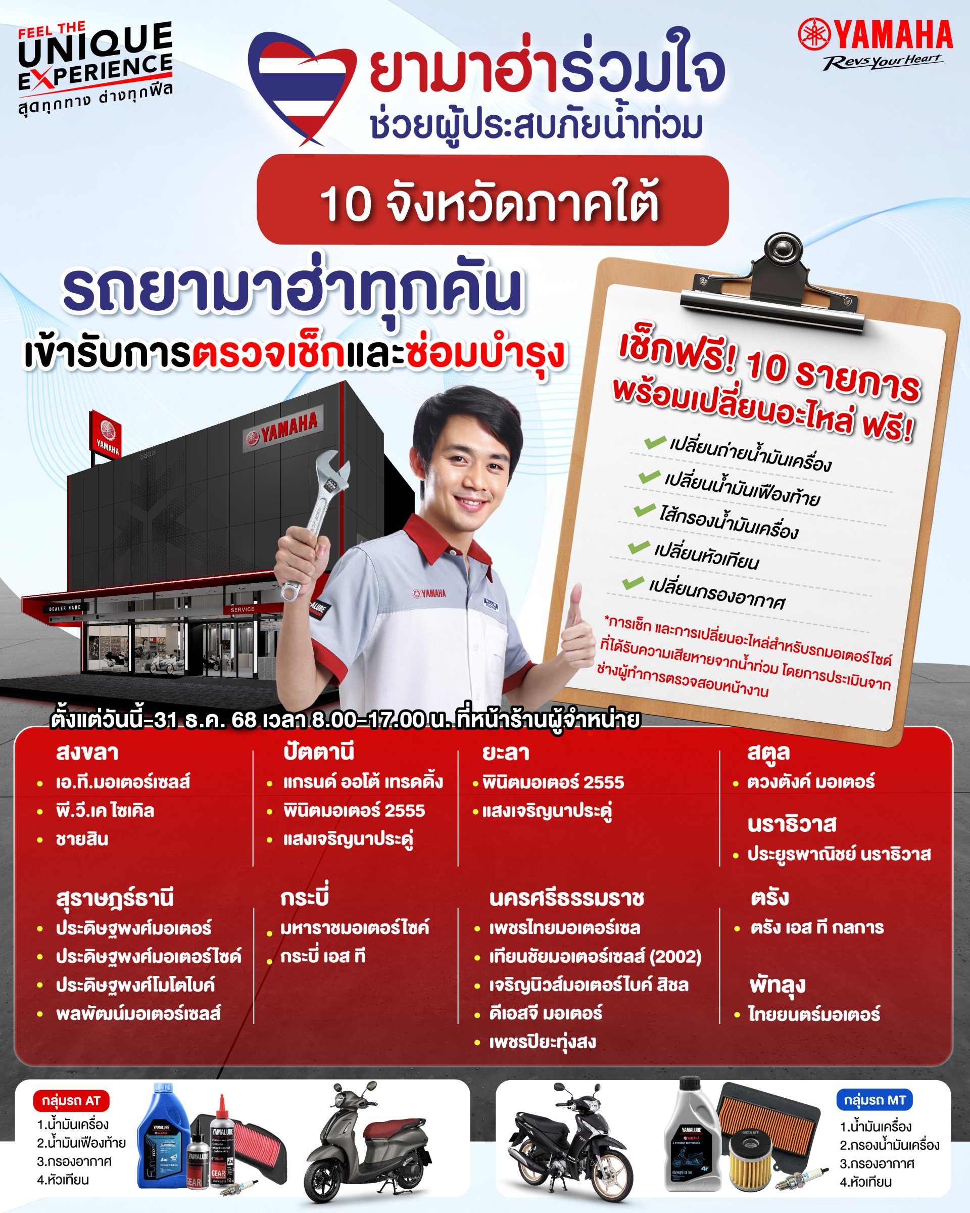 ยามาฮ่าเดินหน้าโครงการ ยามาฮ่าร่วมใจช่วยผู้ประสบภัยน้ำท่วม ซับน้ำตาผู้ประสบอุทกภัยภาคใต้ ลุยตรวจเช็กรถจักรยานยนต์ยามาฮ่า 10 รายการ พร้อมเปลี่ยนอะไหล่ ฟรี!