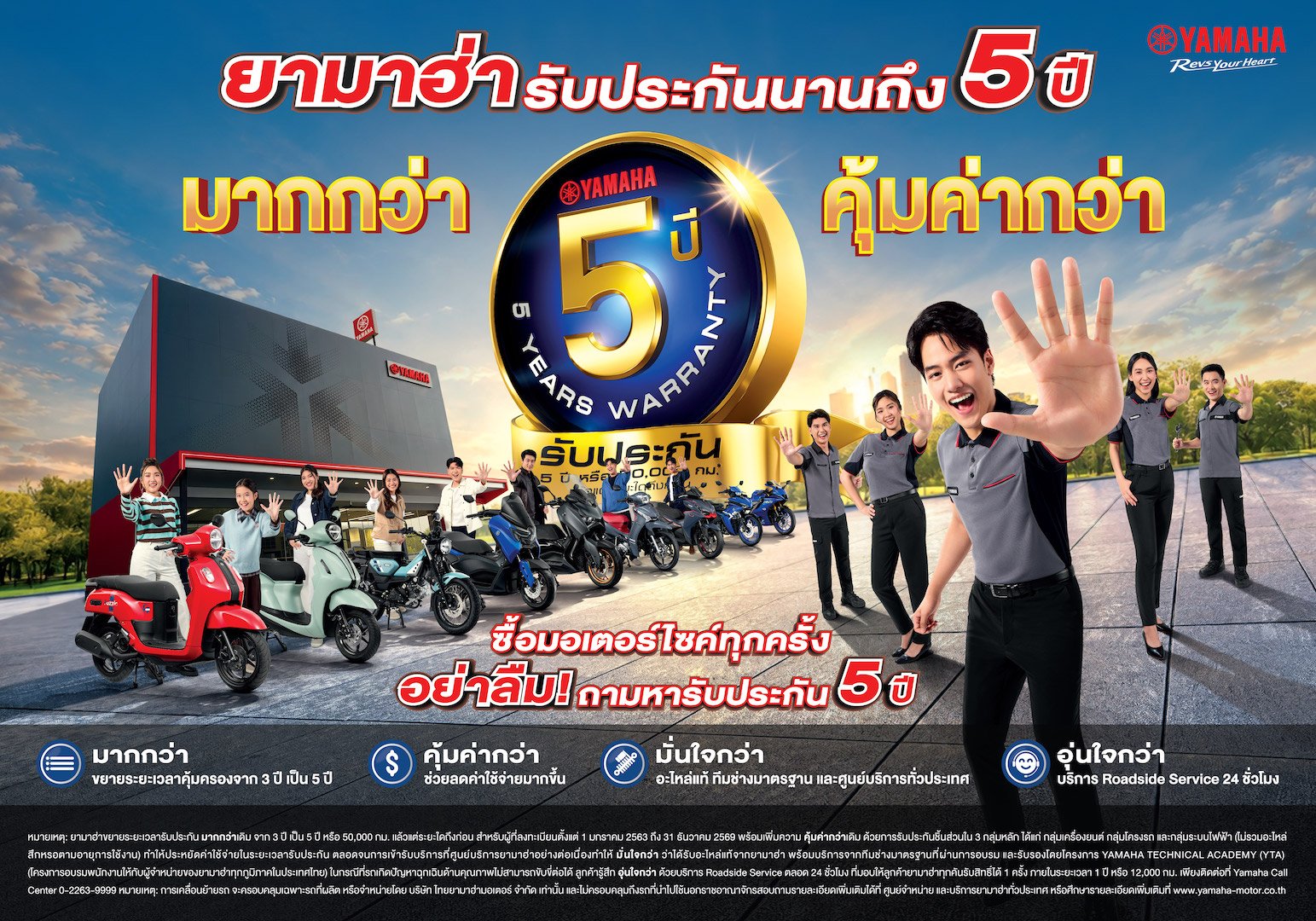 ยามาฮ่ากล้ารับประกันนาน 5 ปี* มากกว่า คุ้มค่ากว่าตอกย้ำคุณภาพและมาตรฐานระดับโลก