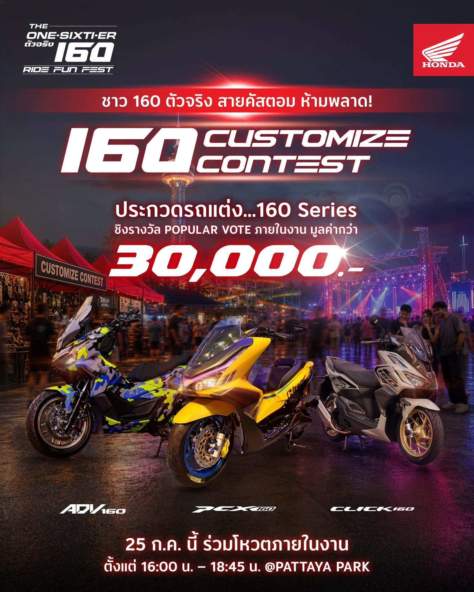 รถจักรยานยนต์ฮอนด้า เปิดเวที 160 Customize Contest ชวนชาว 160 Series ประชันรถแต่ง ชิงรางวัลรวมกว่า 30,000 บาท ในงาน The One-Sixti-ER ตัวจริง 160 RIDE FUN FEST 25 ก.ค. นี้