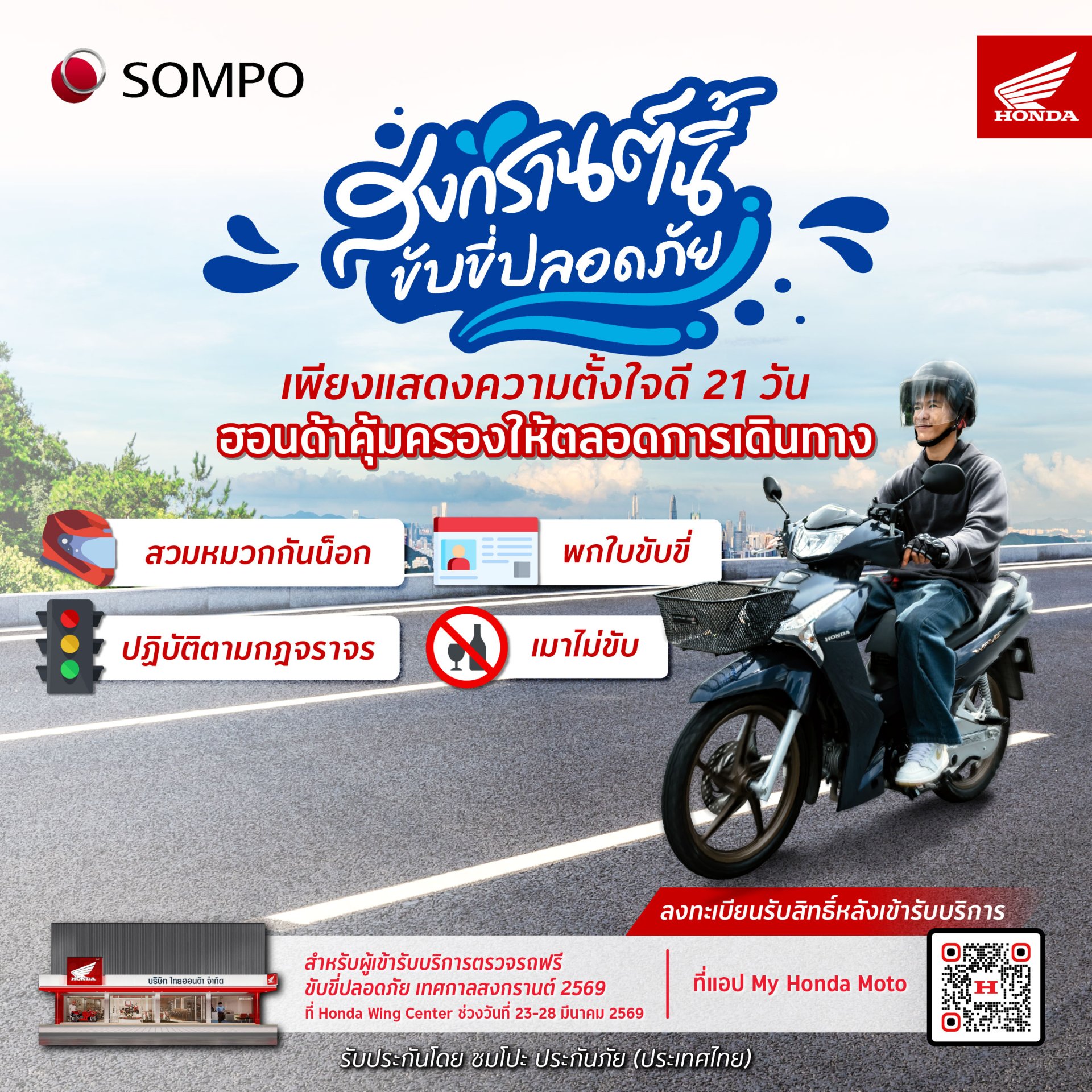 รถจักรยานยนต์ฮอนด้า ร่วมกับ ซมโปะ ประกันภัย มอบความคุ้มครองอุบัติเหตุ อุ่นใจตลอดเทศกาลสงกรานต์นี้ พร้อมตรวจเช็กสภาพรถ 10 รายการ ลงทะเบียนรับสิทธิ์ได้ฟรี!