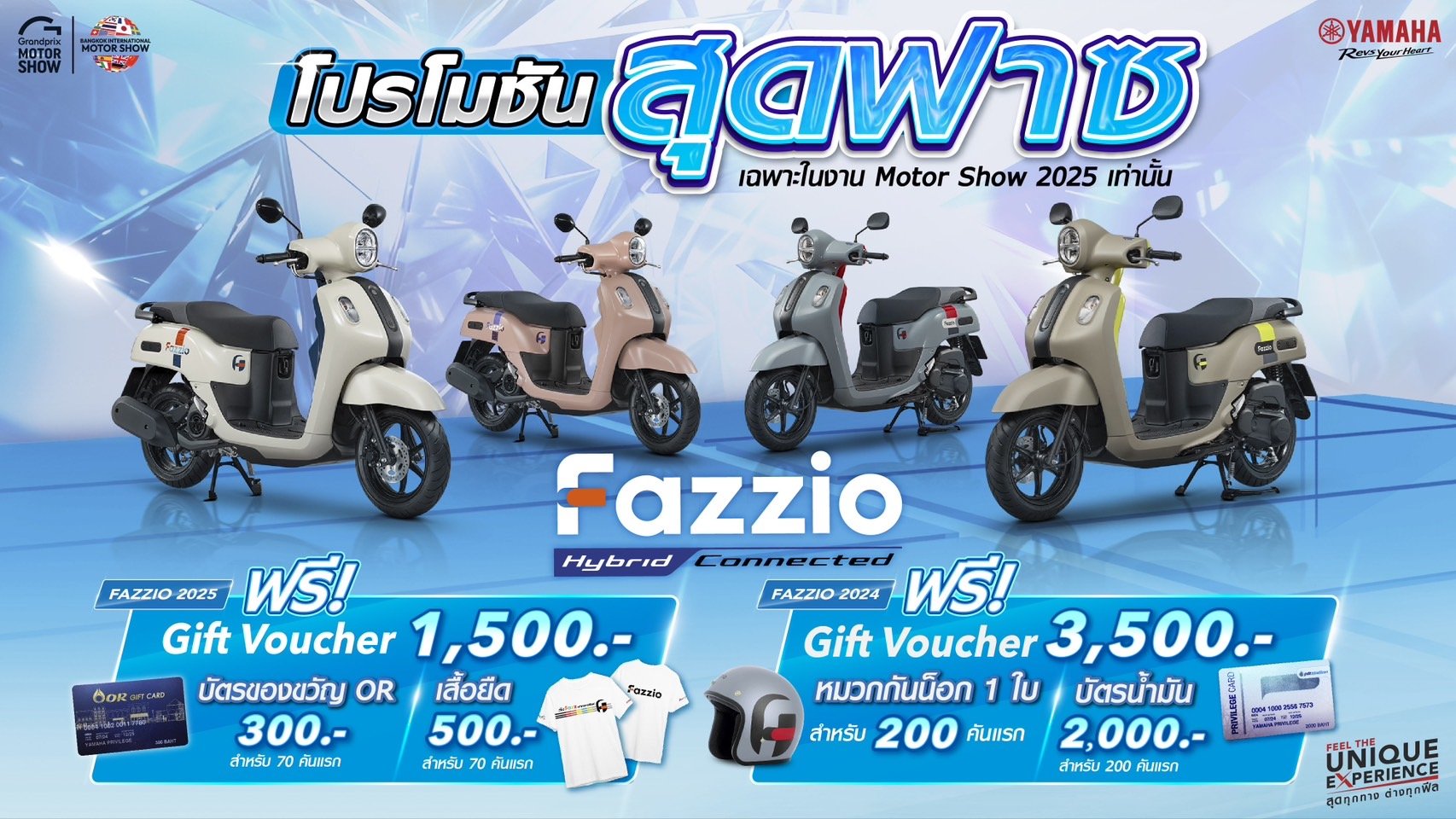 แฟนคลับ YAMAHA FAZZIO ห้ามพลาด โปรโมชันสุดฟาส เฉพาะงานมอเตอร์โชว์ 2025 เท่านั้น! แฟนคลับ YAMAHA FAZZIO ห้ามพลาด โปรโมชันสุดฟาส เฉพาะงานมอเตอร์โชว์ 2025 เท่านั้น!