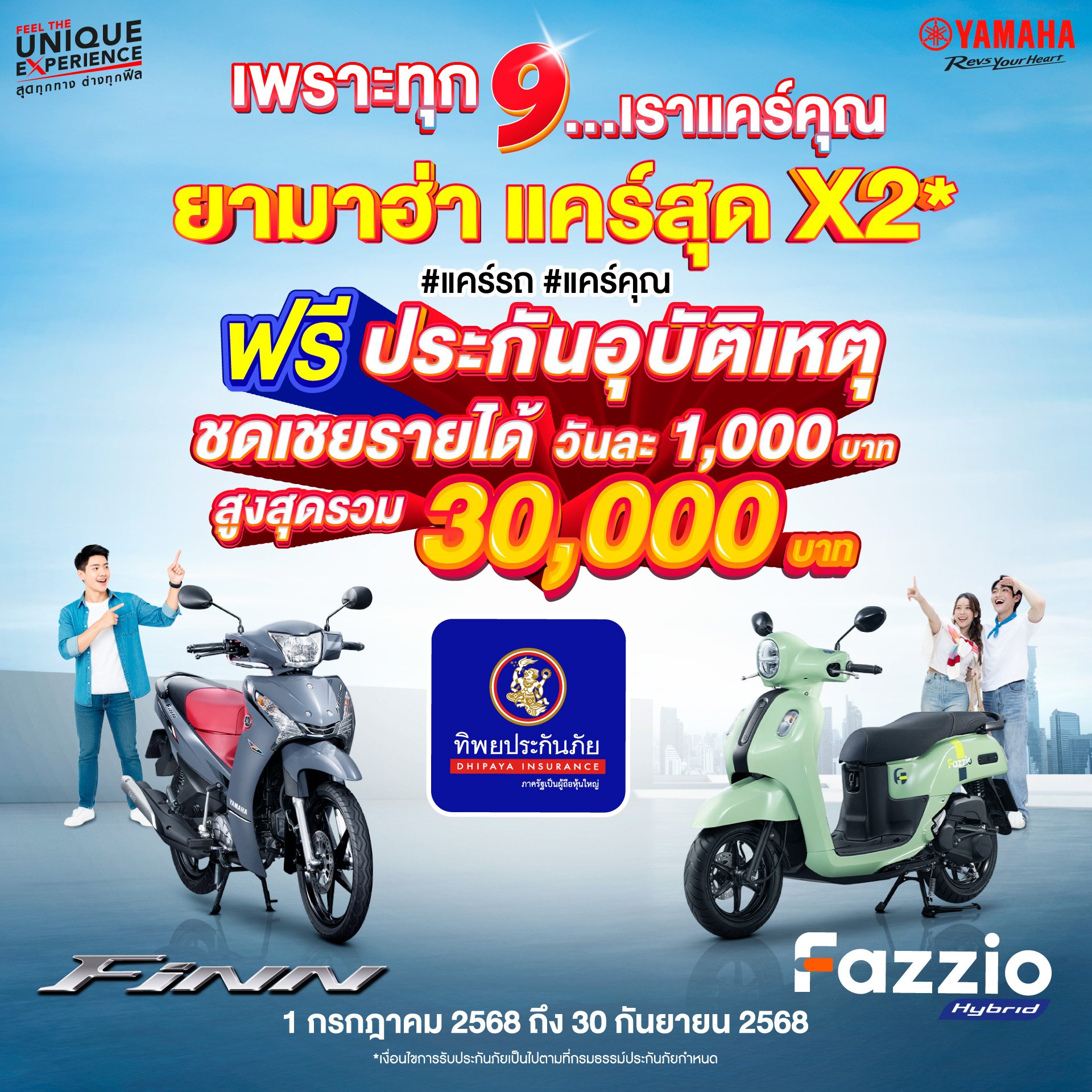 โค้งสุดท้าย! เดือน 9 #ยามาฮ่าแคร์สุดx2 ซื้อ #YamahaFAZZIO หรือ #YamahaFINN โค้งสุดท้าย! เดือน 9 #ยามาฮ่าแคร์สุดx2 ซื้อ #YamahaFAZZIO หรือ #YamahaFINN