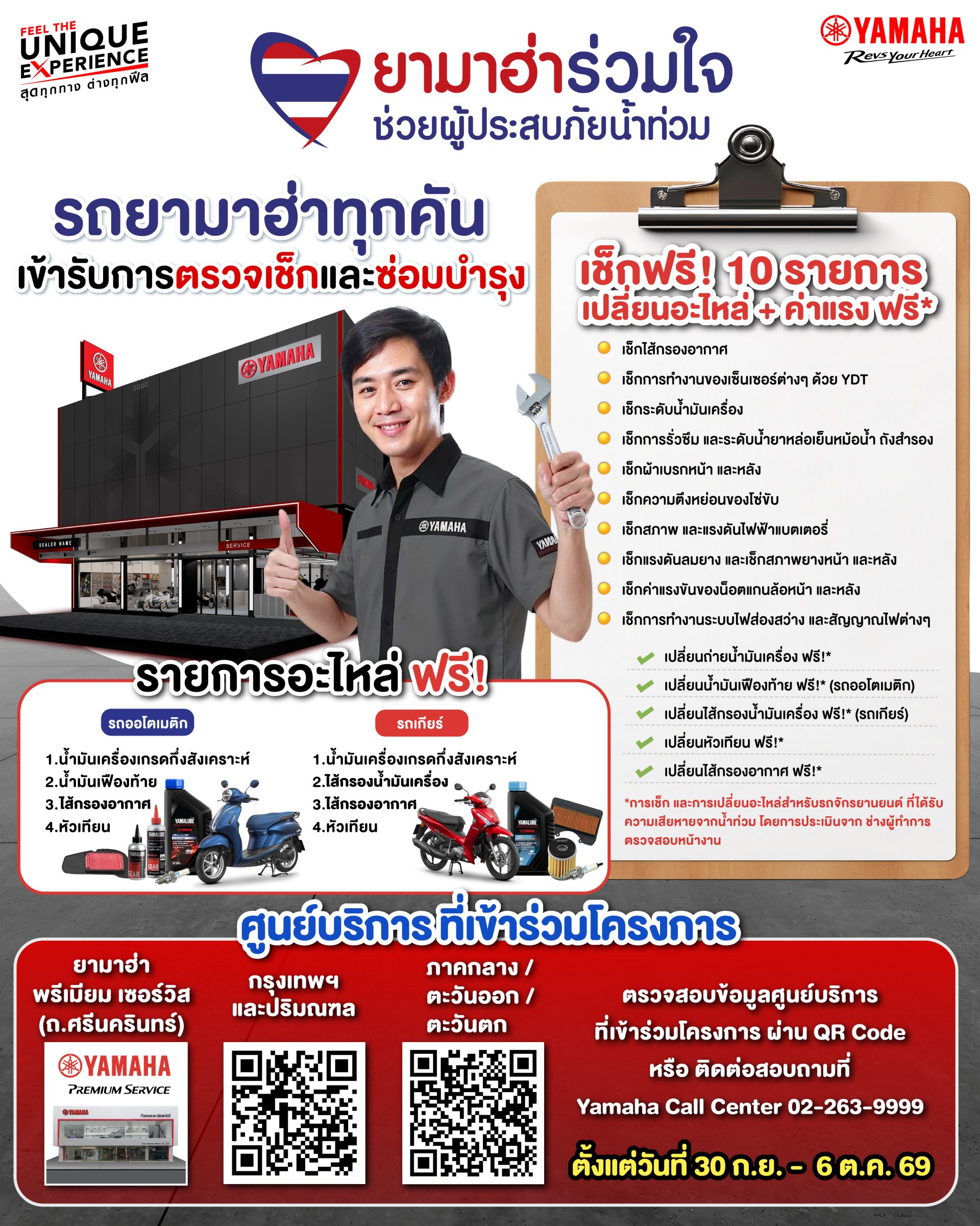 ไทยยามาฮ่ามอเตอร์ ร่วมช่วยเหลือผู้ประสบภัยน้ำท่วม เปิดบริการตรวจเช็กและซ่อมบำรุงรถจักรยานยนต์ยามาฮ่า