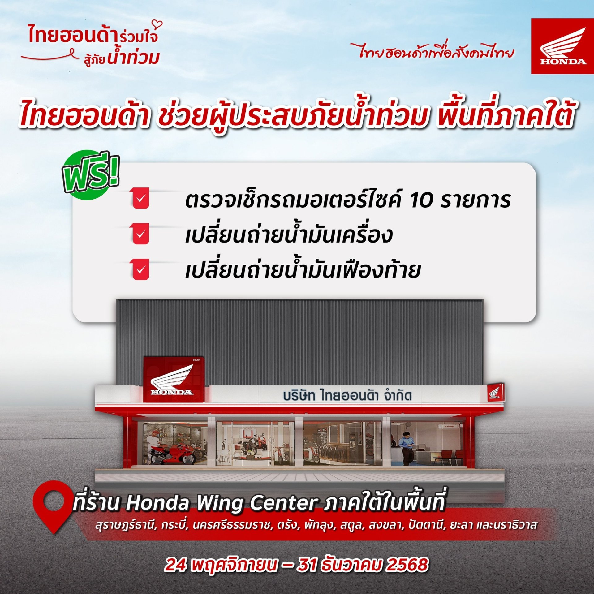 ผู้ประสบภัยน้ำท่วม 10 จังหวัดภาคใต้ จัดบริการตรวจเช็กซ่อมรถจักรยานยนต์ ฟรี วันนี้-31 ธันวาคมนี้ ครอบคลุมเครือข่าย Wing Center, Honda BigWing และ CUB House