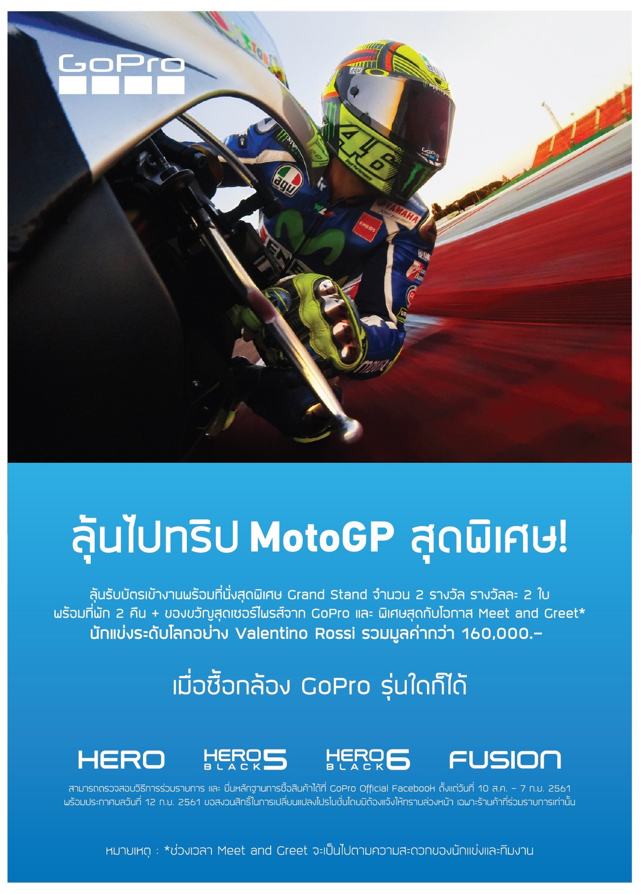 ลุ้นไปทริป MotoGP สุดพิเศษกับ GoPro และโอกาสพิเศษที่จะได้พบกับ Valentino Rossi แชมป์กรังด์ปรีซ์ระดับโลก ลุ้นไปทริป MotoGP สุดพิเศษกับ GoPro และโอกาสพิเศษที่จะได้พบกับ Valentino Rossi แชมป์กรังด์ปรีซ์ระดับโลก