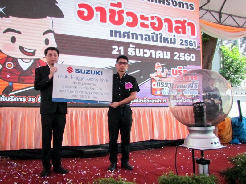 ซูซูกิ ใส่ใจผู้ใช้รถใช้ถนน ร่วม “โครงการอาชีวะอาสา เทศกาลปีใหม่ 2561” ซูซูกิ ใส่ใจผู้ใช้รถใช้ถนน ร่วม “โครงการอาชีวะอาสา เทศกาลปีใหม่ 2561”