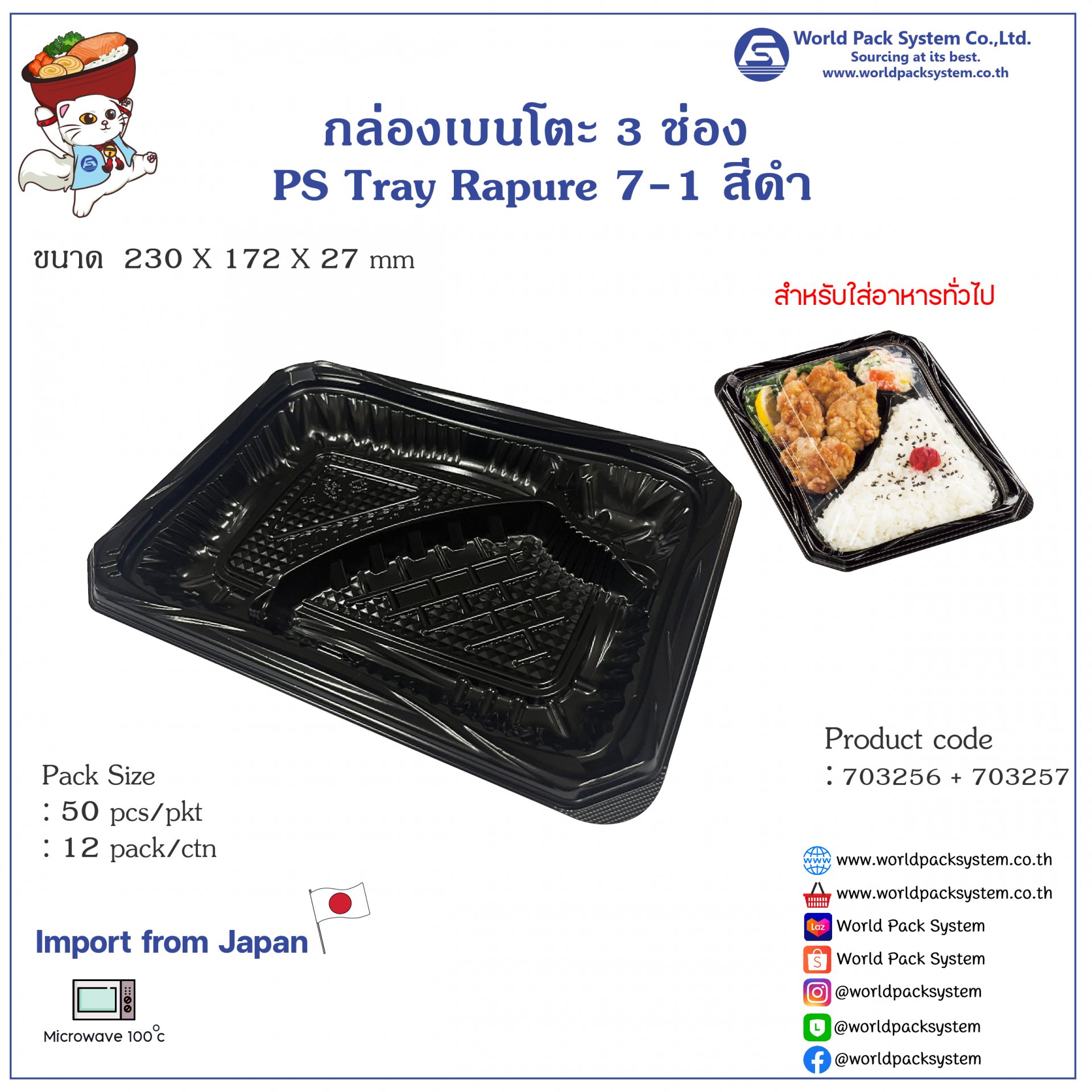 กล่องใส่อาหาร กล่องเบนโตะ 3 ช่อง PS TRAY RAPURE 7-1 BS black