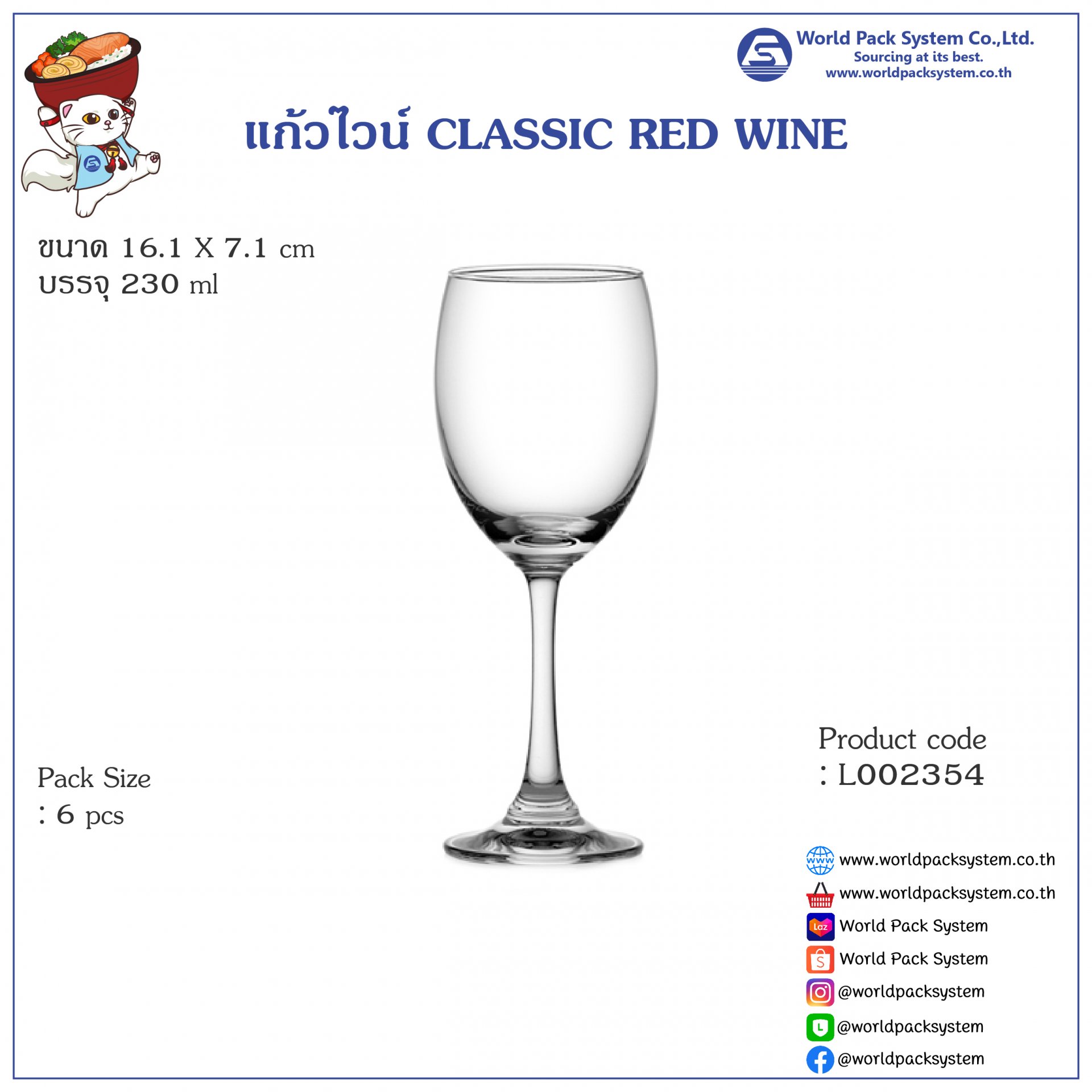แก้วไวน์ Classic Red Wine 230 ml