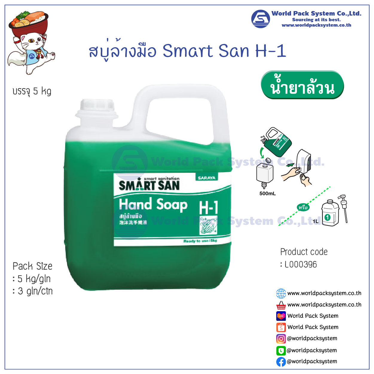 Smart San Hand Soap H-1 Size 5 kg.
