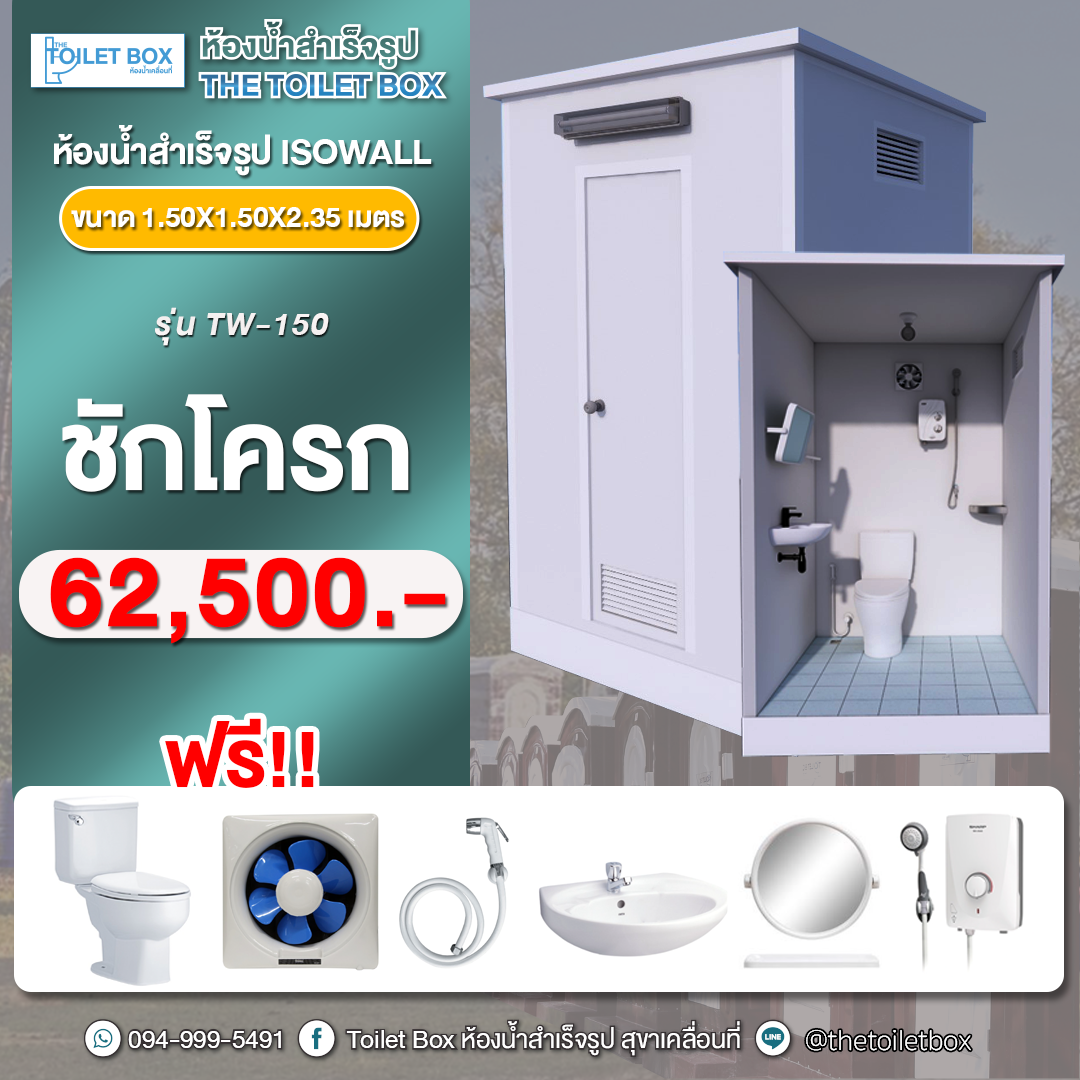 ห้องน้ำสำเร็จรูปISOWALL รุ่นTW-150