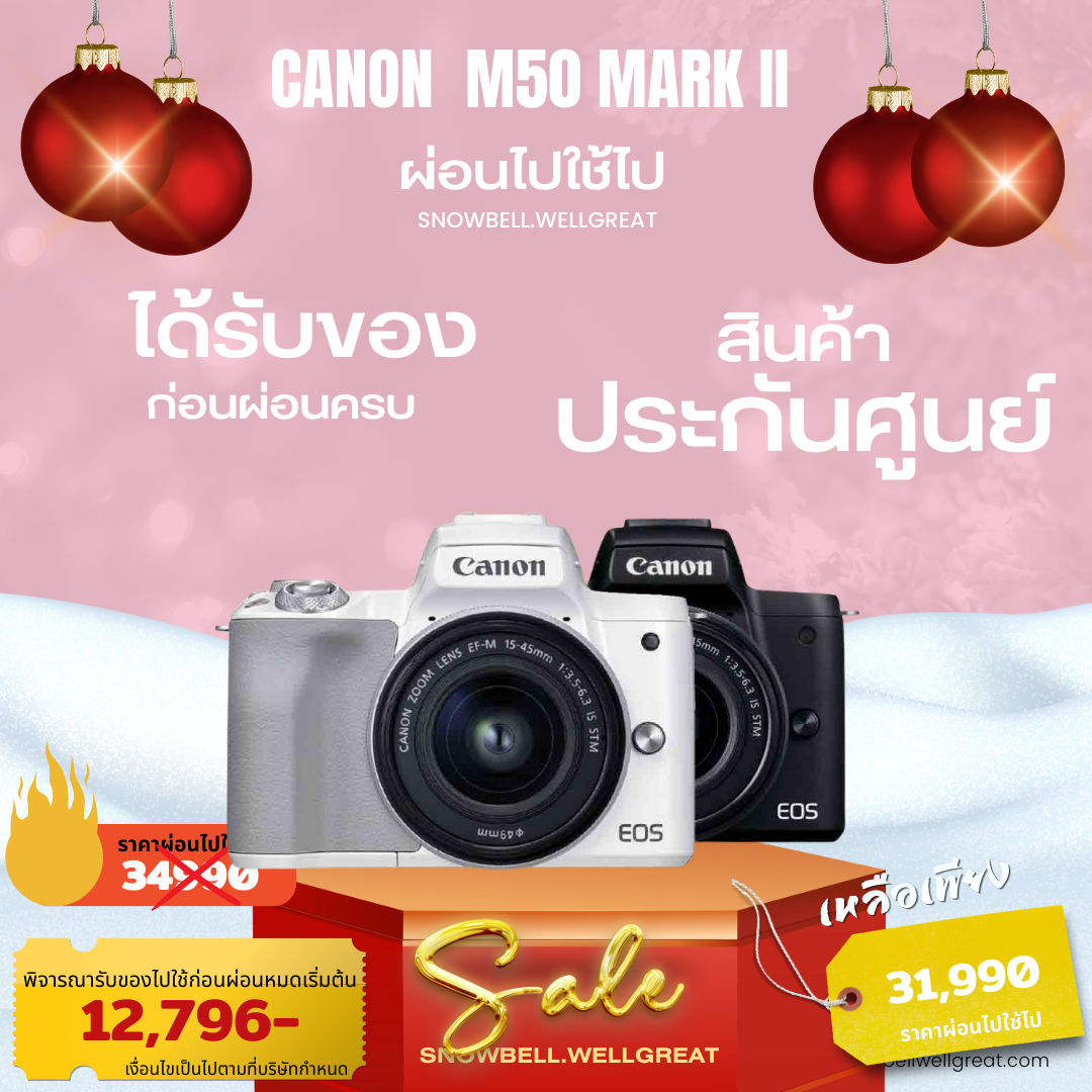 ผ่อนไปใช้ไป Canon EOS M50 Mark II snowbellwellgreat