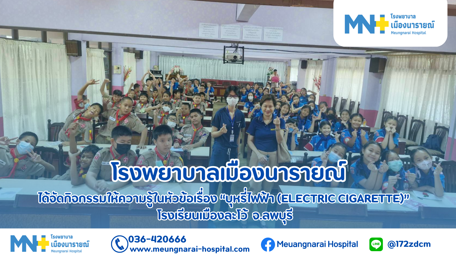 กิจกรรมให้ความรู้ในหัวข้อเรื่อง บุหรี่ไฟฟ้า (ELECTRIC CIGARETTE) ให้กับโรงเรียนเมืองละโว้ จ.ลพบุรี