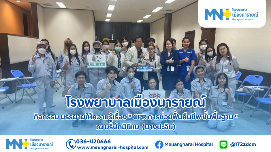 กิจกรรมบรรยายให้ความรู้เรื่อง " CPR การช่วยฟื้นคืนชีพ ขั้นพื้นฐาน " ณ บริษัทมินิแบ (บางปะอิน)