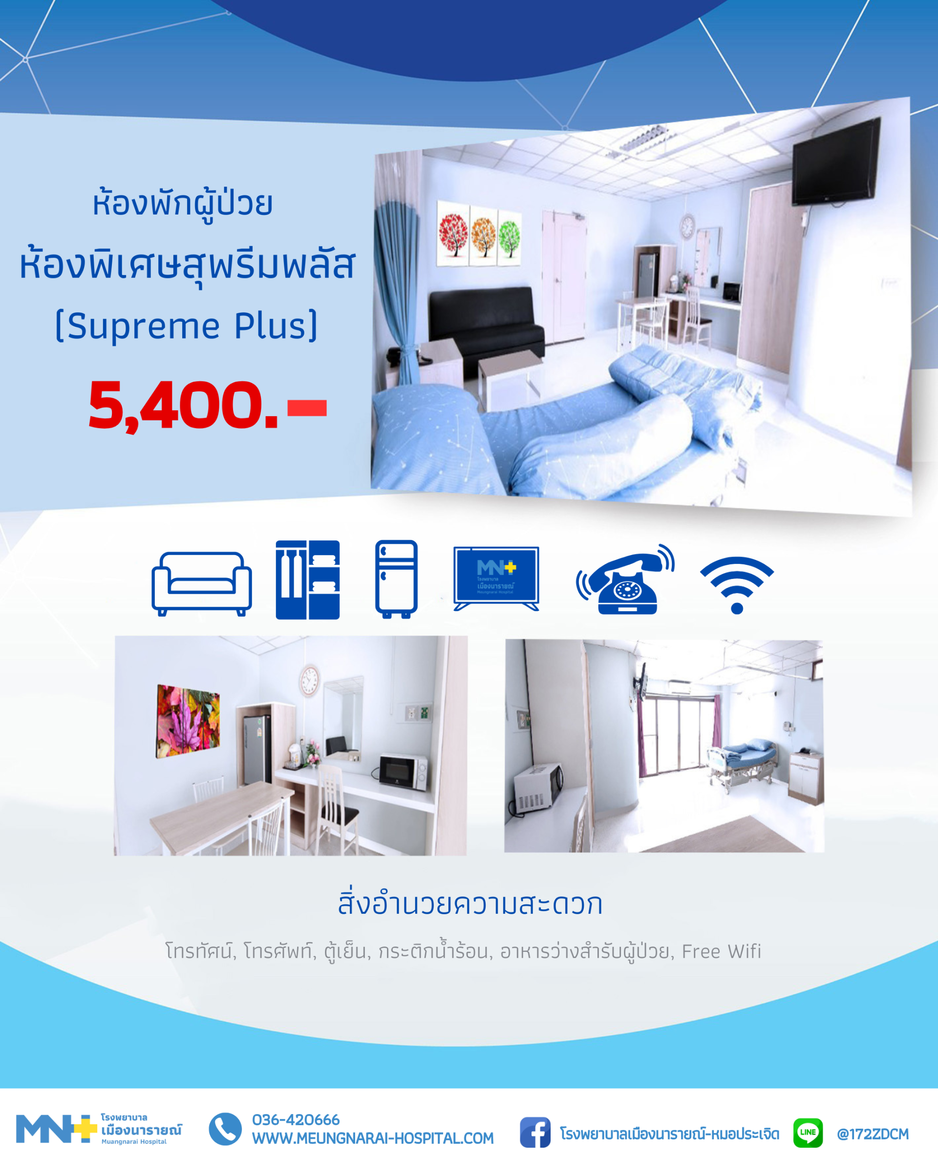 ห้องพิเศษสุพรีมพลัส 