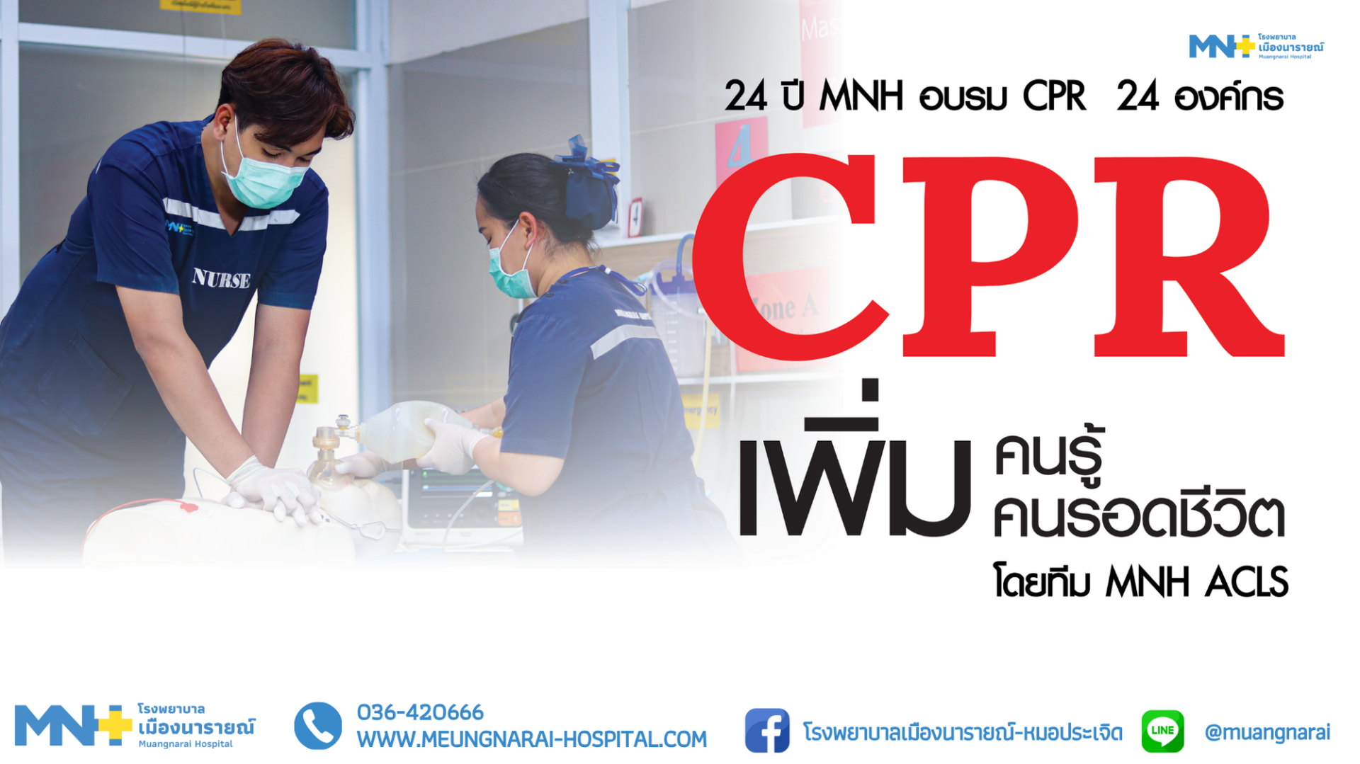 กิจกรรม 24 ปี MNH อบรม CPR 24 องค์กร เป็นการบรรยายและฝึกปฏิบัติการช่วยฟื้นคืนชีพ (CPR) ขั้นพื้นฐาน ณ โรงเรียนเมืองใหม่ (ชลอราษฎร์รังสฤษฏ์)