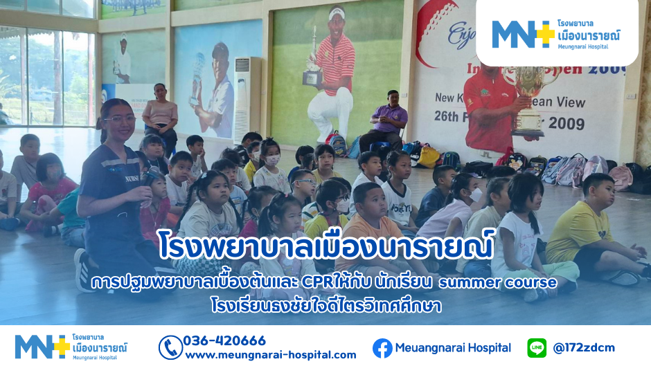 กิจกรรมการปฐมพยาบาลเบื้องต้นและ CPRให้กับ นักเรียน summer course โรงเรียนธงชัยใจดีไตรวิเทศศึกษา  กิจกรรมการปฐมพยาบาลเบื้องต้นและ CPRให้กับ นักเรียน summer course โรงเรียนธงชัยใจดีไตรวิเทศศึกษา