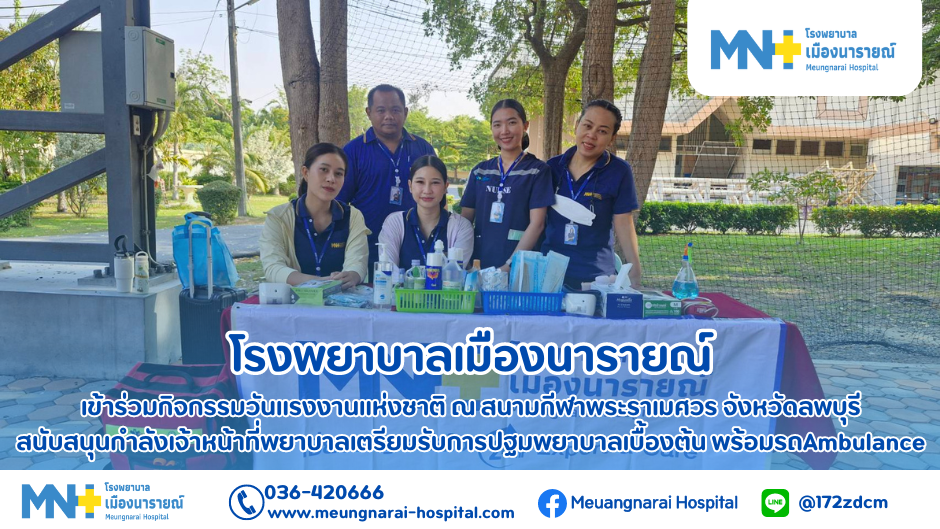 โรงพยาบาลเมืองนารายณ์ ได้เข้าร่วมกิจกรรมวันแรงงานแห่งชาติ ณ สนามกีฬาพระราเมศวร จ.ลพบุรี โรงพยาบาลเมืองนารายณ์ ได้เข้าร่วมกิจกรรมวันแรงงานแห่งชาติ ณ สนามกีฬาพระราเมศวร จ.ลพบุรี