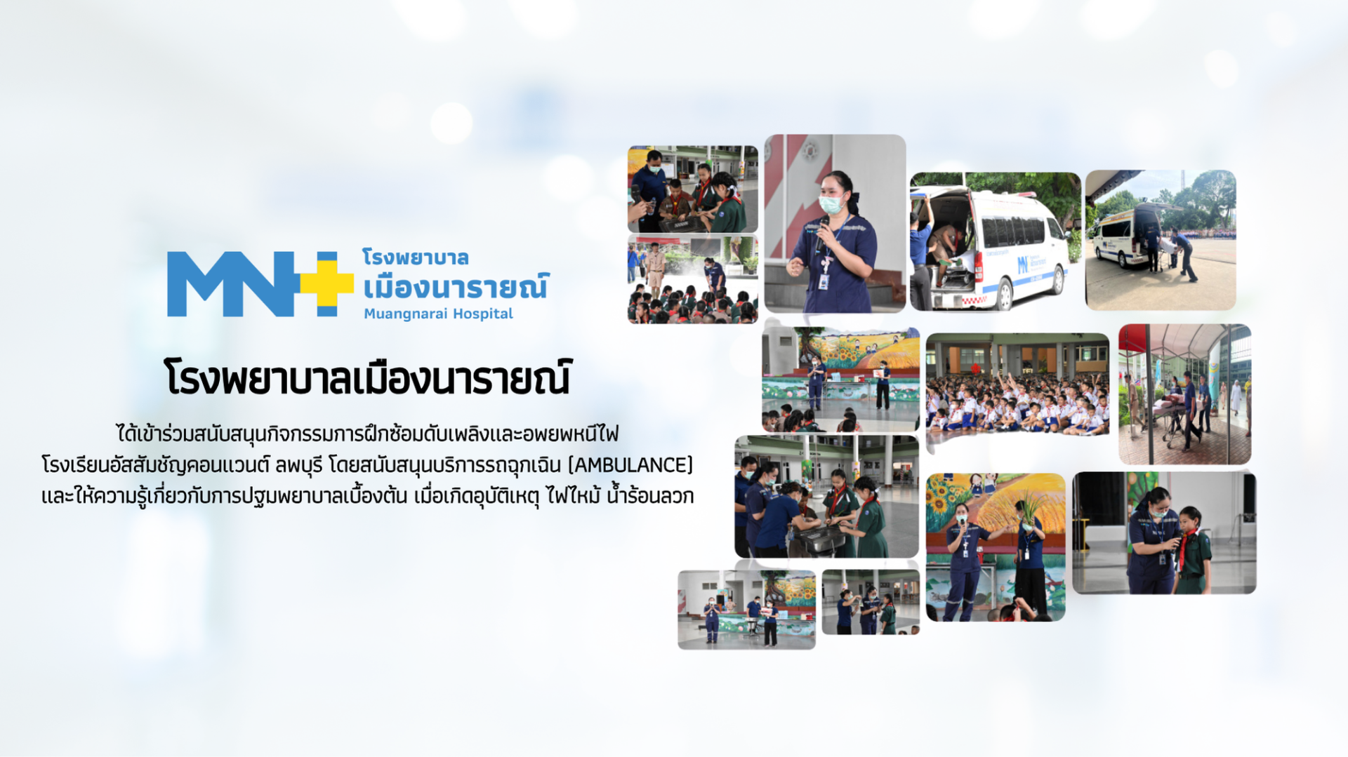 โรงพยาบาลเมืองนารายณ์ ได้เข้าร่วมสนับสนุนกิจกรรมการฝึกซ้อมดับเพลิงและอพยพหนีไฟ โรงเรียนอัสสัมชัญคอนแวนต์ ลพบุรี