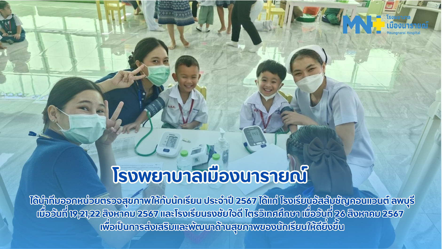 ตรวจสุขภาพให้กับนักเรียน ประจำปี 2567 ได้แก่ โรงเรียนอัสสัมชัญคอนแวนต์ ลพบุรี และโรงเรียนธงชัยใจดี ไตรวิเทศศึกษา 