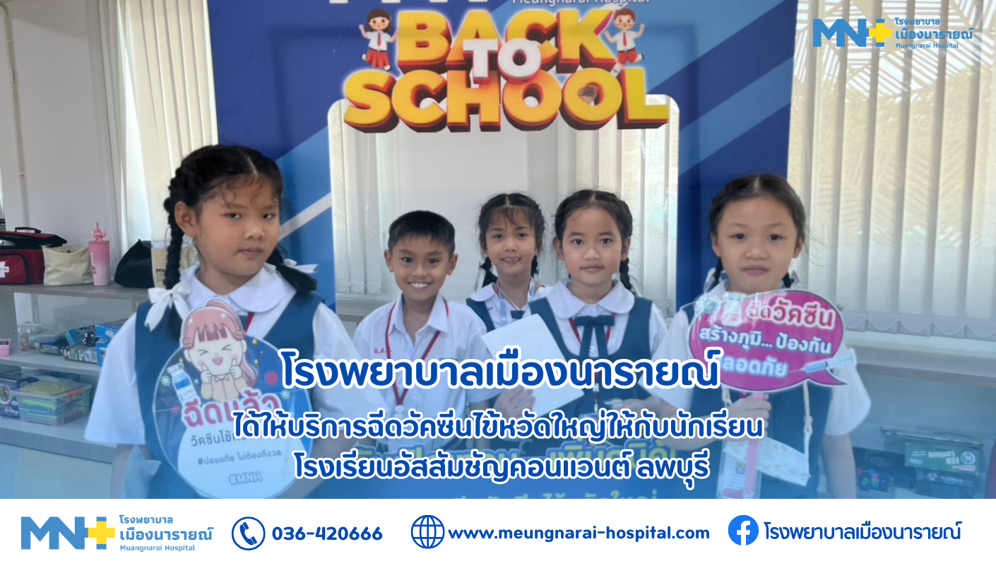โรงพยาบาลเมืองนารายณ์ ได้ให้บริการฉีดวัคซีนไข้หวัดใหญ่ให้กับนักเรียนโรงเรียนอัสสัมชัญคอนแวนต์ ลพบุรี