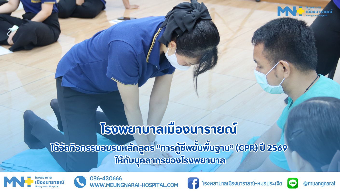  โรงพยาบาลเมืองนารายณ์ได้จัดอบรมหลักสูตร การกู้ชีพขั้นพื้นฐาน (CPR) ให้กับบุคลากรของโรงพยาบาล