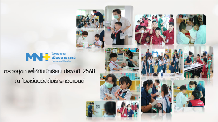 โรงพยาบาลเมืองนารายณ์ออกหน่วยตรวจสุขภาพให้กับนักเรียน ประจำปี 2568