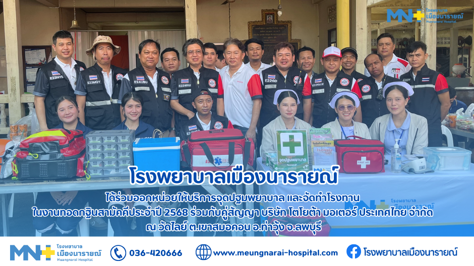 ร่วมออกหน่วยให้บริการจุดปฐมพยาบาล และจัดทำโรงทานในงานทอดกฐินสามัคคีประจำปี 2568