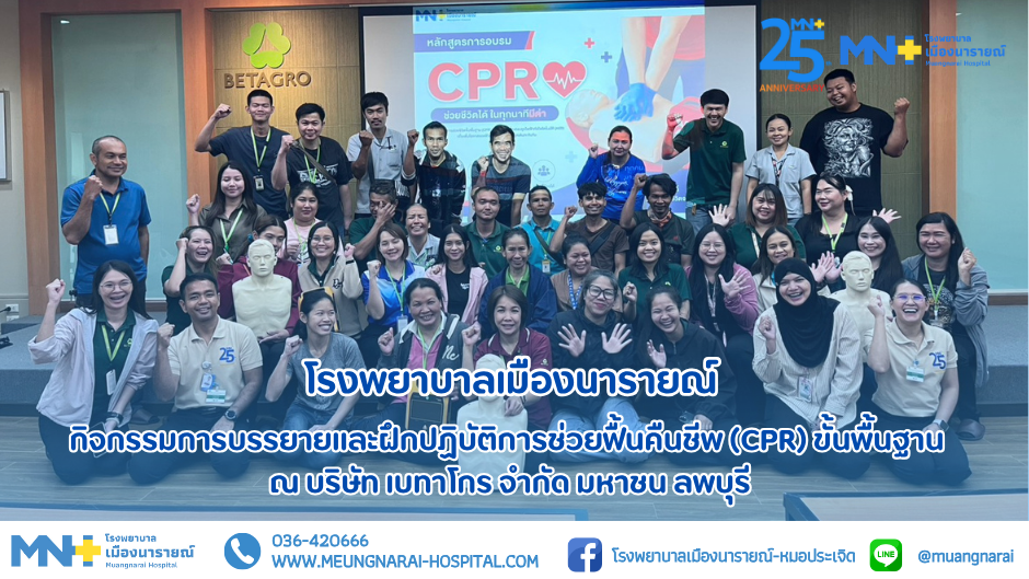 กิจกรรมการบรรยายและฝึกปฏิบัติการช่วยฟื้นคืนชีพ (CPR) ขั้นพื้นฐาน ณ บริษัท เบทาโกร จำกัด (มหาชน) ลพบุรี
