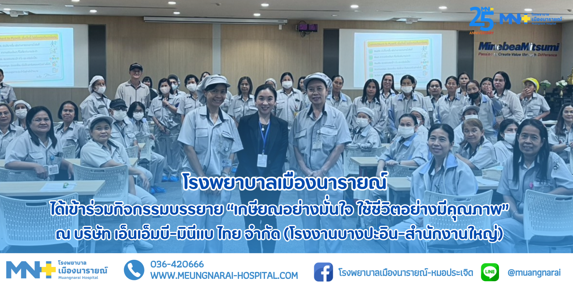 กิจกรรมบรรยาย เกษียณอย่างมั่นใจ ใช้ชีวิตอย่างมีคุณภาพ ให้แก่พนักงานของ บริษัท เอ็นเอ็มบี-มินีแบ ไทย จำกัด (โรงงานบางปะอิน-สำนักงานใหญ่)