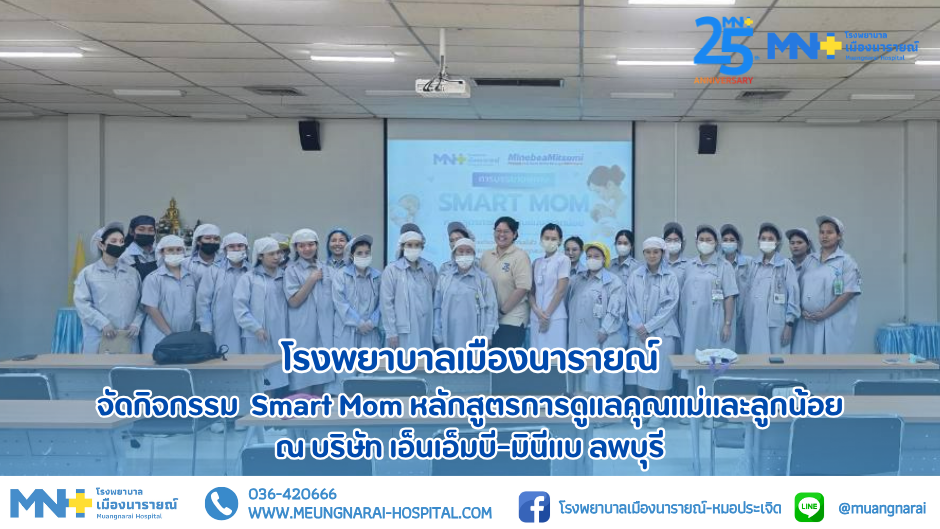 กิจกรรมบรรยายในหัวข้อ Smart Mom หลักสูตรการดูแลคุณแม่และลูกน้อย