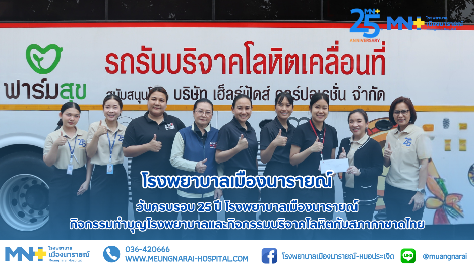 งานทำบุญครบรอบ 25 ปี โรงพยาบาลเมืองนารายณ์