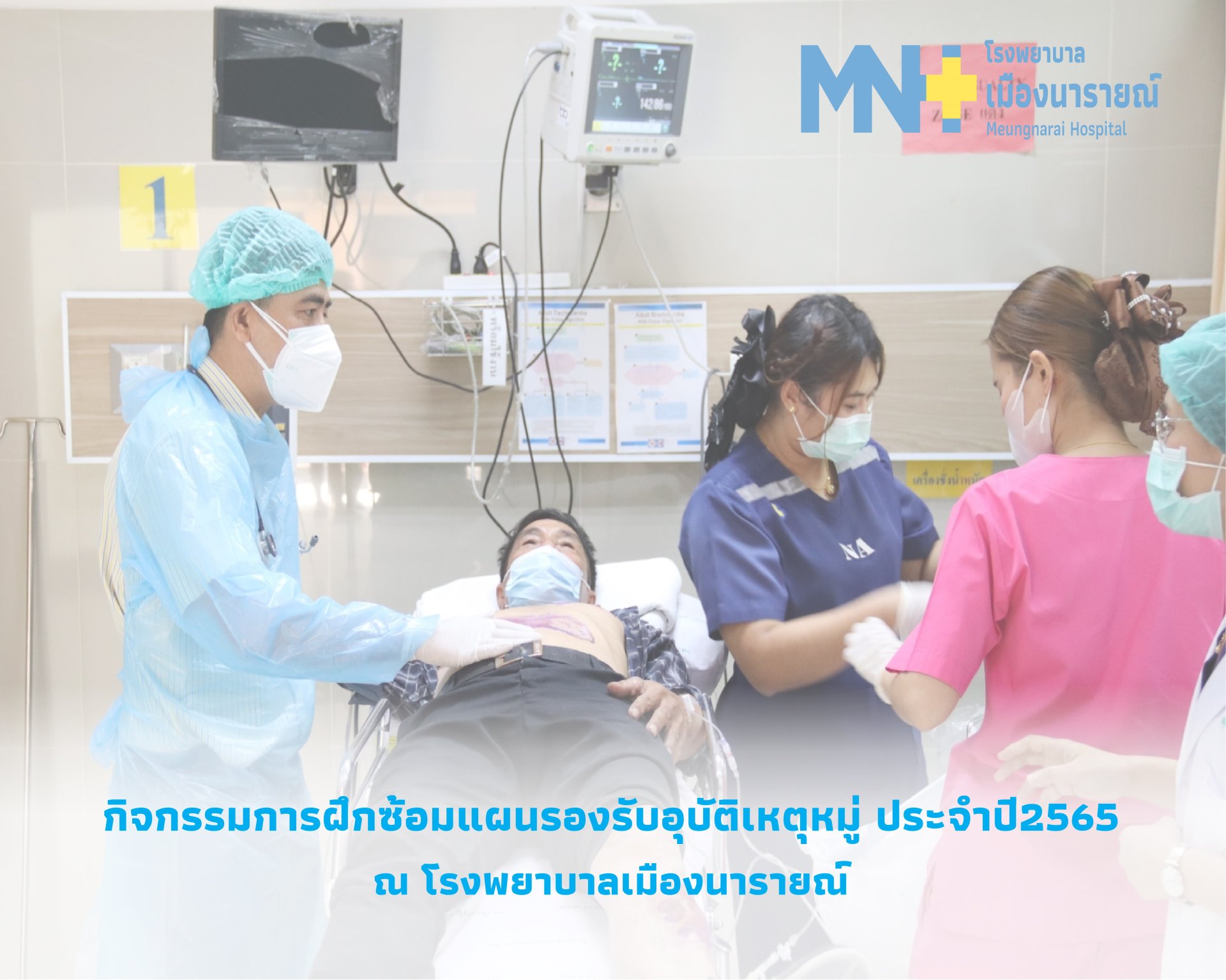 กิจกรรมฝึกซ้อมแผนรองรับอุบัติเหตุหมู่ ประจำปี 2565 กิจกรรมฝึกซ้อมแผนรองรับอุบัติเหตุหมู่ ประจำปี 2565