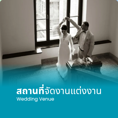 สถานที่จัดงานแต่งงาน