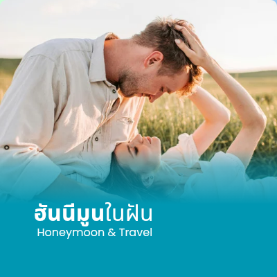ฮันนีมูน