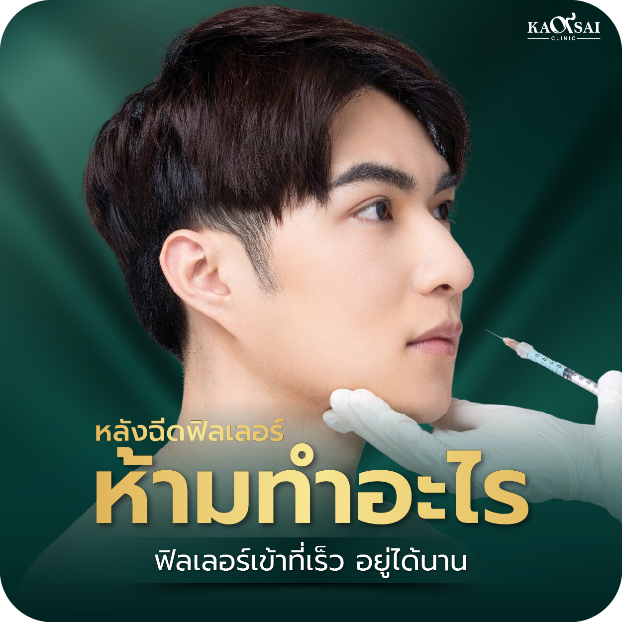 หลังฉีดฟิลเลอร์ ห้ามทำอะไร มีข้อห้ามอะไรบ้างที่ควรระวัง