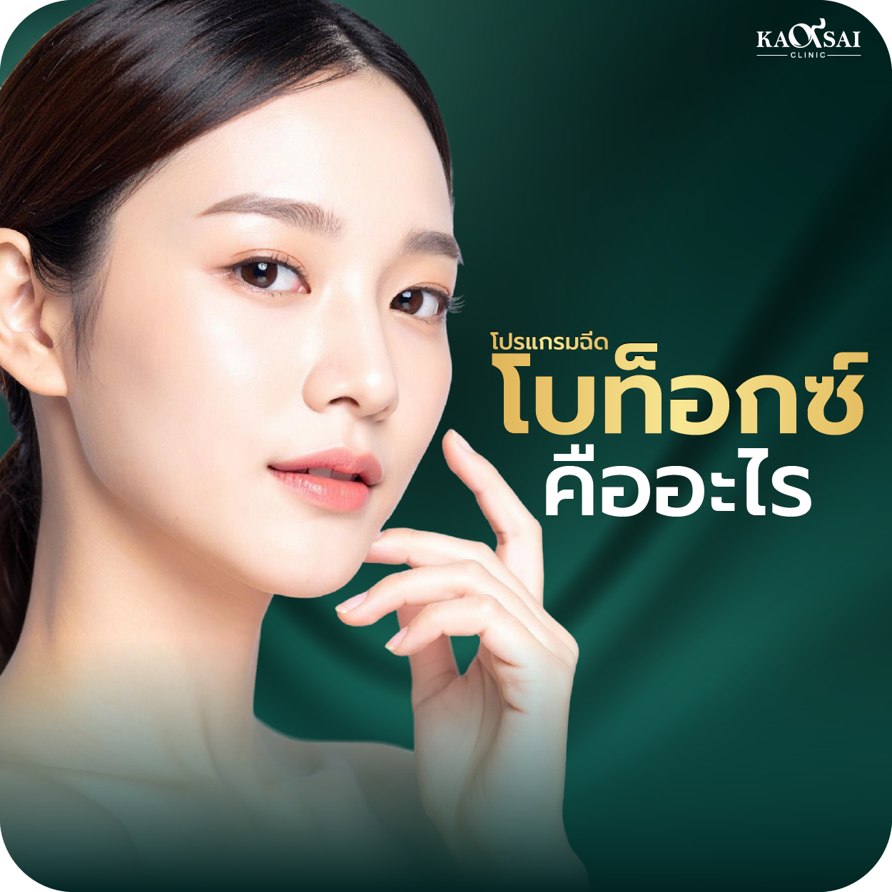 ฉีดโบท็อก (Botox) คืออะไร มีความเสี่ยงหรือไม่ ฉีดบริเวณใดได้บ้าง
