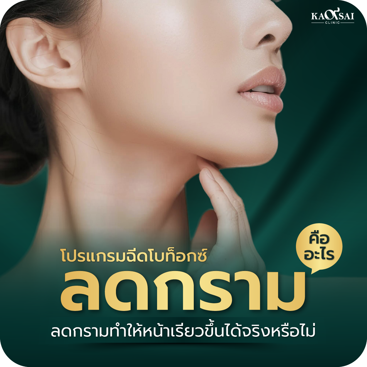 ฉีดโบท็อกกราม หน้าเรียวจริงไหม ต้องใช้กี่ยูนิตจึงเห็นผล