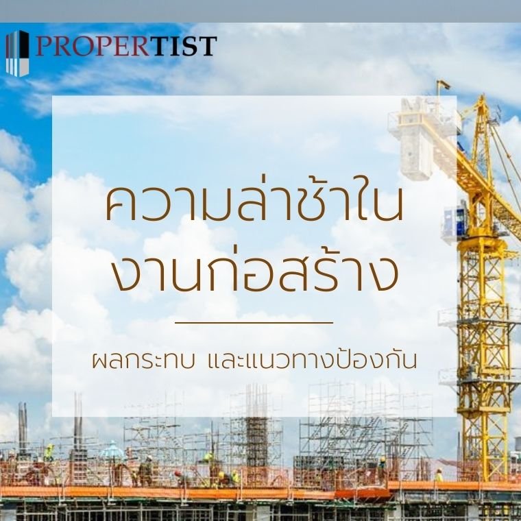 ความล่าช้างานก่อสร้าง ผลกระทบ และแนวทางป้องกัน ความล่าช้างานก่อสร้าง ผลกระทบ และแนวทางป้องกัน