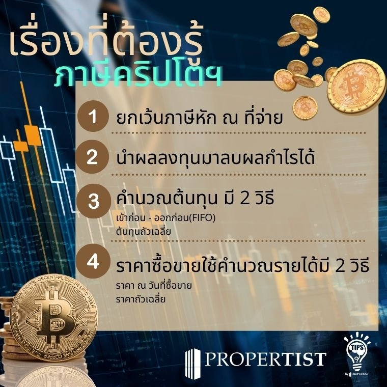 สรุปทุกประเด็นที่ต้องรู้! ภาษีคริปโตฯ เสียยังไง?