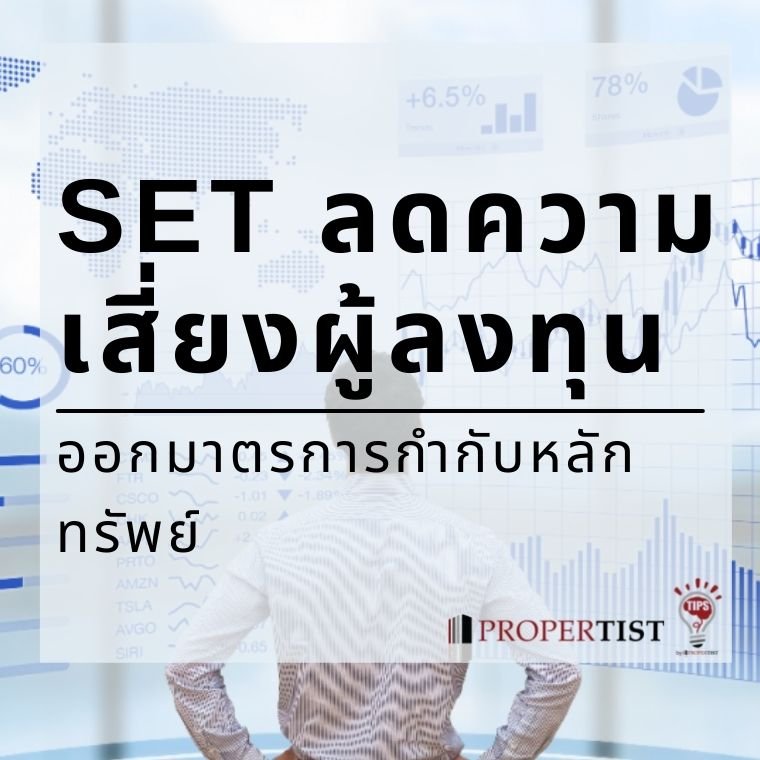 SET ลดความเสี่ยงผู้ลงทุน ออกมาตรการกำกับหลักทรัพย์ เริ่มใช้ 4 เม.ย. 65 SET ลดความเสี่ยงผู้ลงทุน ออกมาตรการกำกับหลักทรัพย์ เริ่มใช้ 4 เม.ย. 65