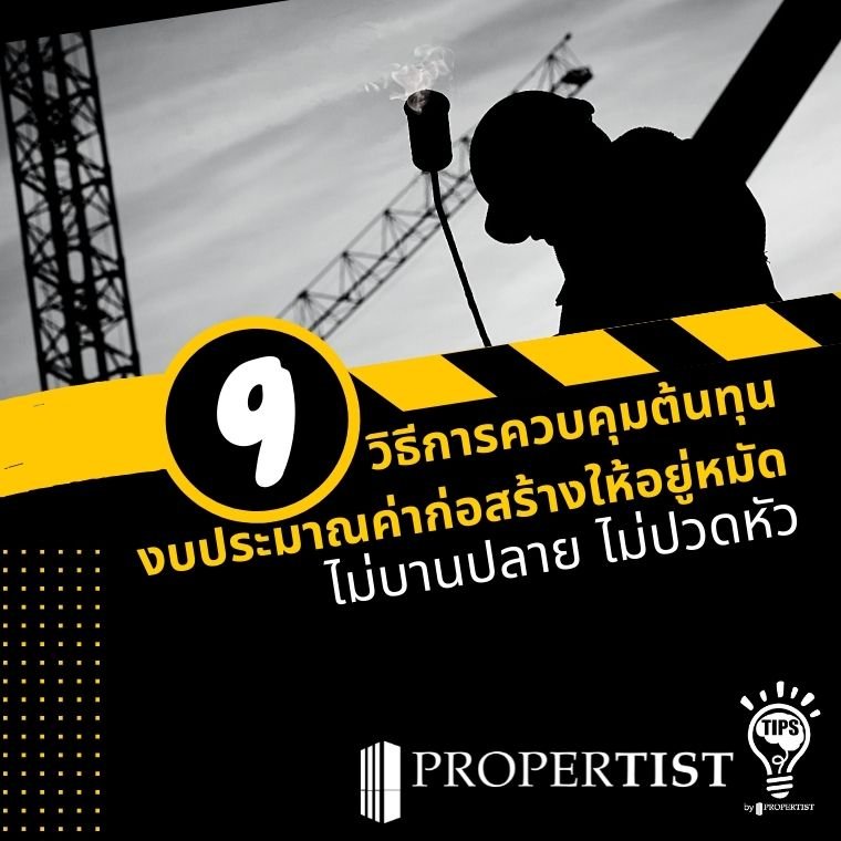   9 วิธีการควบคุมต้นทุนงบประมาณค่าก่อสร้างให้อยู่หมัด ไม่บานปลาย ไม่ปวดหัว 