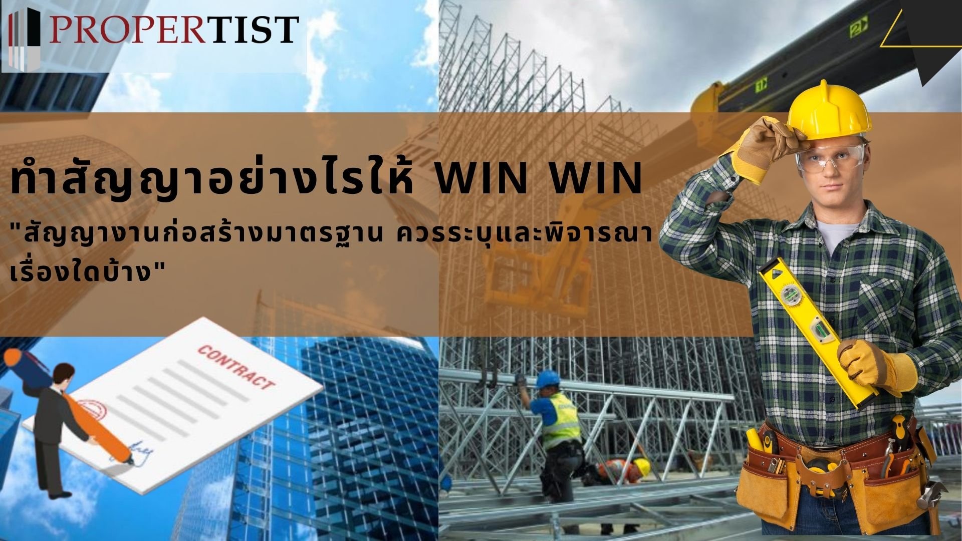 ทำสัญญาอย่างไรให้ Win Win  ทำสัญญาอย่างไรให้ Win Win
