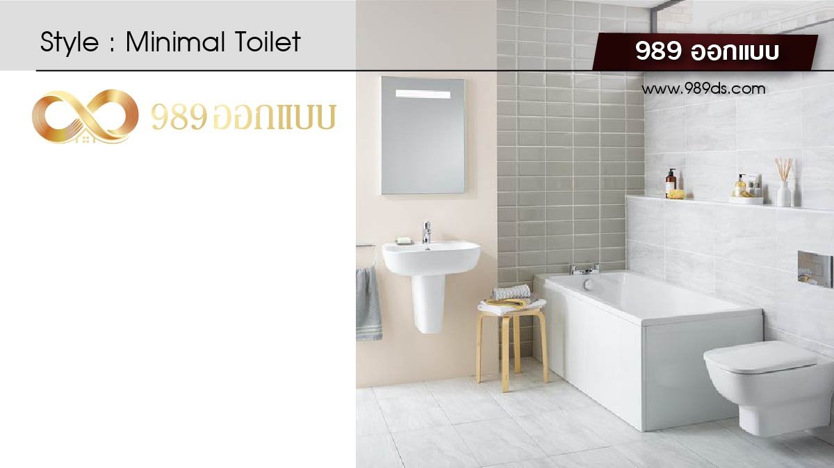 ดีไซน์ห้องน้ำ สไตล์ Minimal