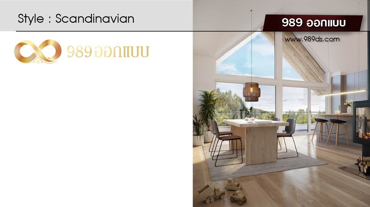 ดีไซน์ ห้องรับแขกสไตล์ Scandinavian